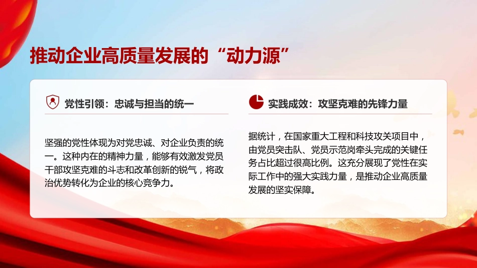 廉政党课PPT：以坚强党性推进自我革命，为国有企业高质量发展提供坚强纪律作风保障_第6页
