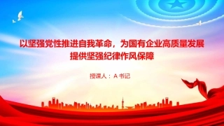 廉政党课PPT：以坚强党性推进自我革命，为国有企业高质量发展提供坚强纪律作风保障
