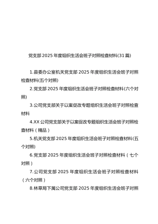 党支部2025年度组织生活会班子对照检查材料【31篇331页17万字】