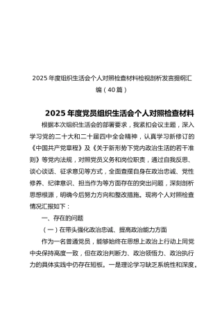 2025年度组织生活会个人对照检查材料检视剖析发言提纲汇编【40篇367页19万字】