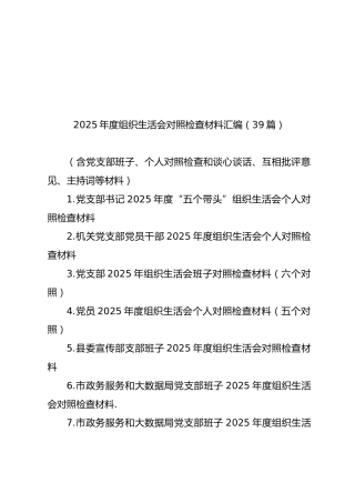 2025年度组织生活会对照检查材料汇编【39篇471页24万字】
