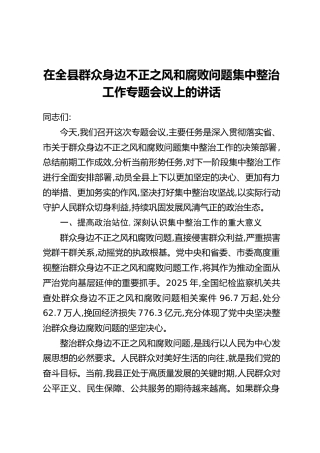 在全县群众身边不正之风和腐败问题集中整治工作专题会议上的讲话