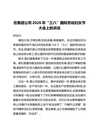 在集团公司2026年“三八”国际劳动妇女节大会上的讲话
