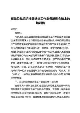 在单位党组织换届选举工作业务培训会议上的培训稿