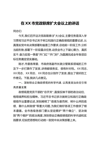 在XX市党政联席扩大会议上的讲话