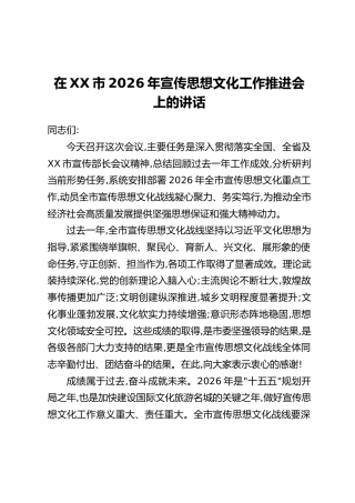 在XX市2026年宣传思想文化工作推进会上的讲话