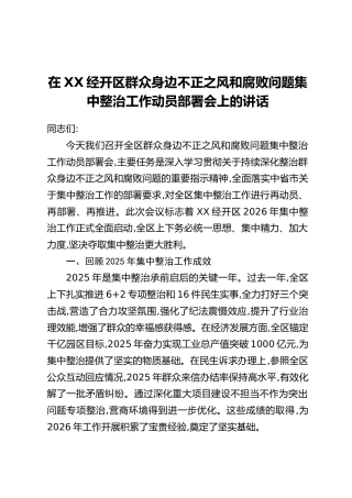 在XX经开区群众身边不正之风和腐败问题集中整治工作动员部署会上的讲话