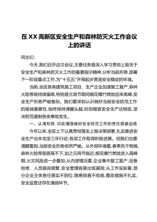在XX高新区安全生产和森林防灭火工作会议上的讲话