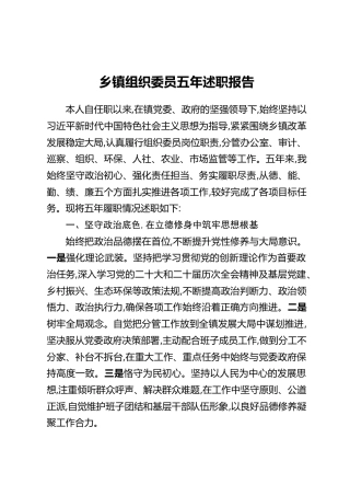 乡镇组织委员五年述职报告