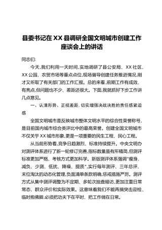 县委书记在XX县调研全国文明城市创建工作座谈会上的讲话
