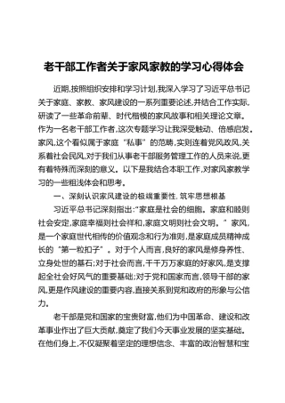 老干部工作者关于家风家教的学习心得体会