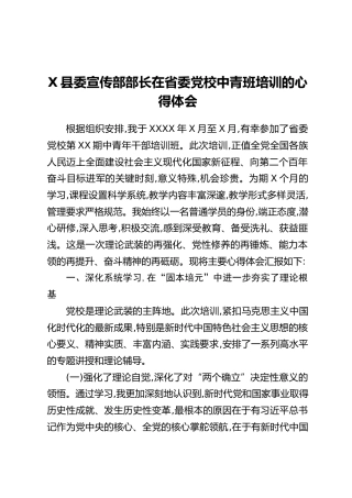 X县委宣传部部长在省委党校中青班培训的心得体会