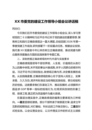 XX市委党的建设工作领导小组会议讲话稿