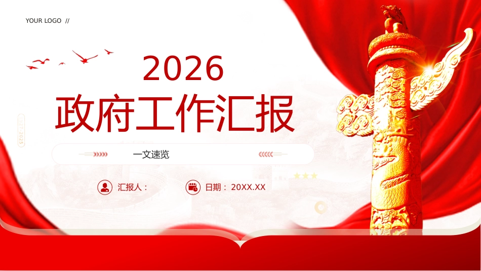 (25张PPT,无文稿)2026政府工作汇报_第1页