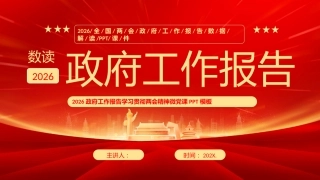 （23张PPT，无文稿）数读2026政府工作报告2