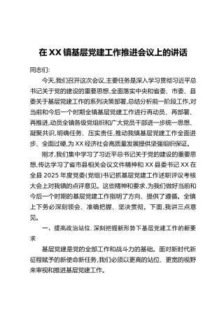 在XX镇基层党建工作推进会议上的讲话（2）