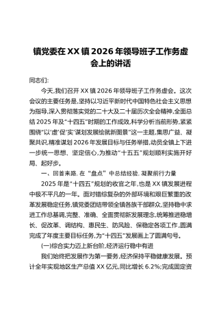 镇党委在XX镇2026年领导班子工作务虚会上的讲话