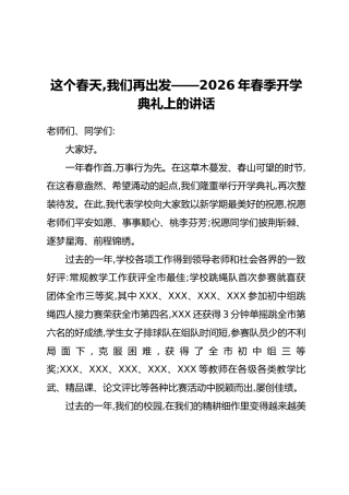 这个春天，我们再出发——2026年春季开学典礼上的讲话