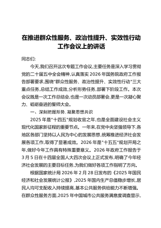 在推进群众性服务、政治性提升、实效性行动工作会议上的讲话