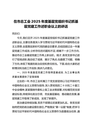 在市总工会2025年度基层党组织书记抓基层党建工作述职会议上的讲话