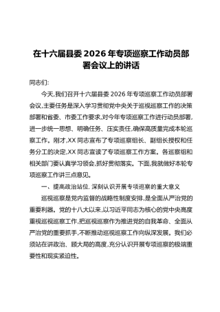 在十六届县委2026年专项巡察工作动员部署会议上的讲话