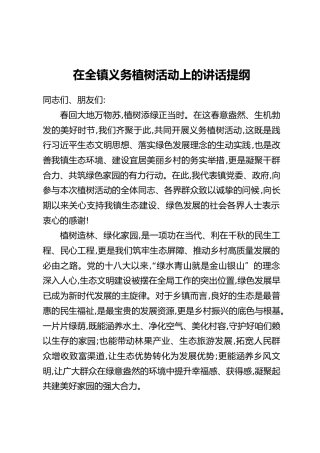 在全镇义务植树活动上的讲话提纲