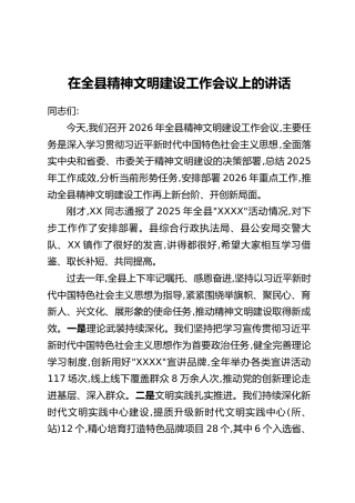 在全县精神文明建设工作会议上的讲话