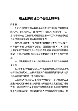 在全县共青团工作会议上的讲话