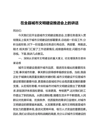 在全县城市文明建设推进会上的讲话