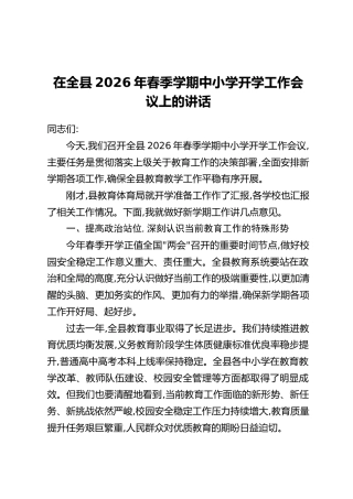 在全县2026年春季学期中小学开学工作会议上的讲话