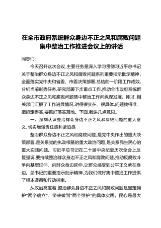 在全市政府系统群众身边不正之风和腐败问题集中整治工作推进会议上的讲话