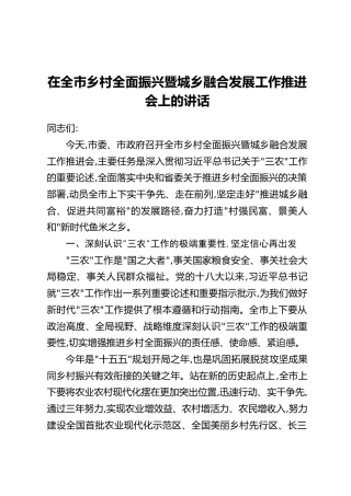 在全市乡村全面振兴暨城乡融合发展工作推进会上的讲话