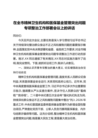在全市精神卫生机构和医保基金管理突出问题专项整治工作部署会议上的讲话