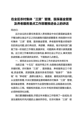 在全区农村集体“三资”管理、医保基金管理及养老服务重点工作部署推进会上的讲话