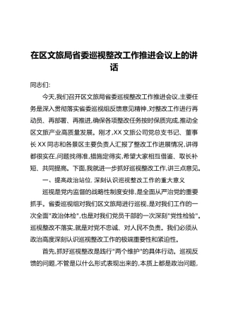在区文旅局省委巡视整改工作推进会议上的讲话