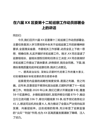 在六届XX区委第十二轮巡察工作动员部署会上的讲话