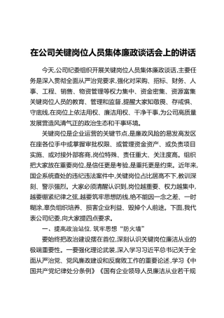 在公司关键岗位人员集体廉政谈话会上的讲话