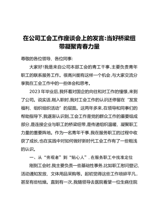 在公司工会工作座谈会上的发言：当好桥梁纽带 凝聚青春力量
