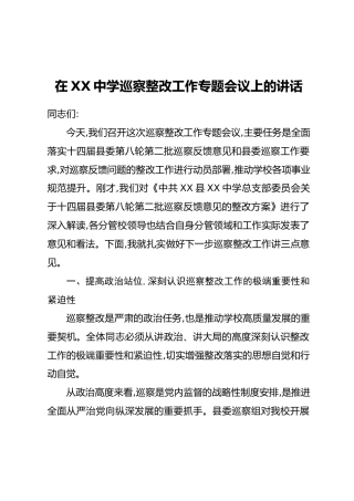 在XX中学巡察整改工作专题会议上的讲话