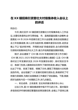 在XX镇招商引资暨壮大村级集体收入会议上的讲话