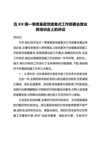 在XX镇一季度基层党建重点工作部署会暨业务培训会上的讲话
