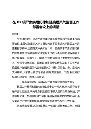 在XX镇严肃换届纪律加强换届风气监督工作部署会议上的讲话