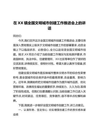 在XX镇全国文明城市创建工作推进会上的讲话