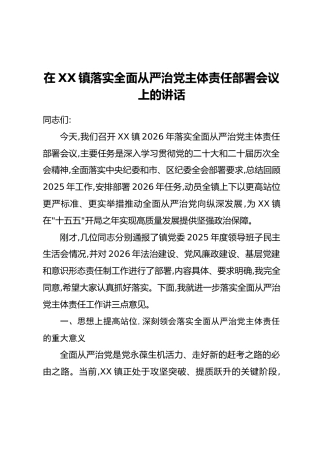 在XX镇落实全面从严治党主体责任部署会议上的讲话