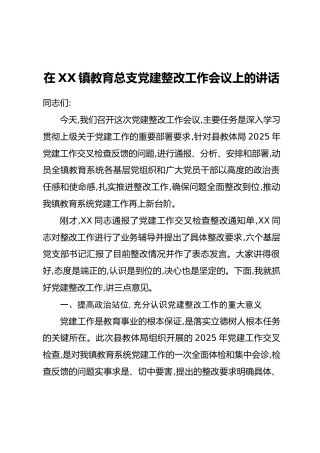 在XX镇教育总支党建整改工作会议上的讲话