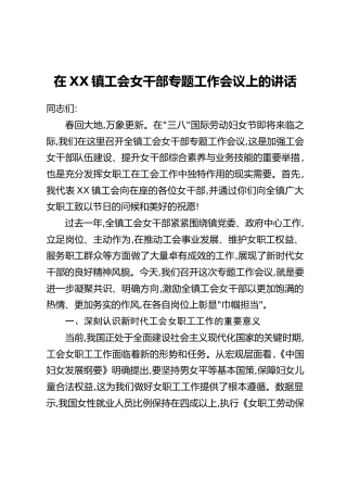 在XX镇工会女干部专题工作会议上的讲话