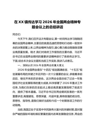 在XX镇传达学习2026年全国两会精神专题会议上的总结讲话