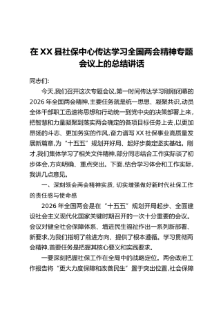在XX县社保中心传达学习全国两会精神专题会议上的总结讲话