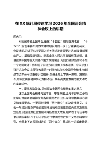 在XX统计局传达学习2026年全国两会精神会议上的讲话