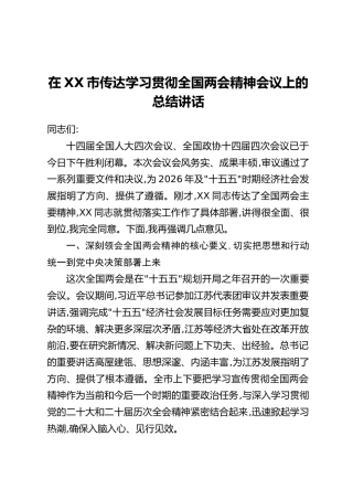 在XX市传达学习贯彻全国两会精神会议上的总结讲话